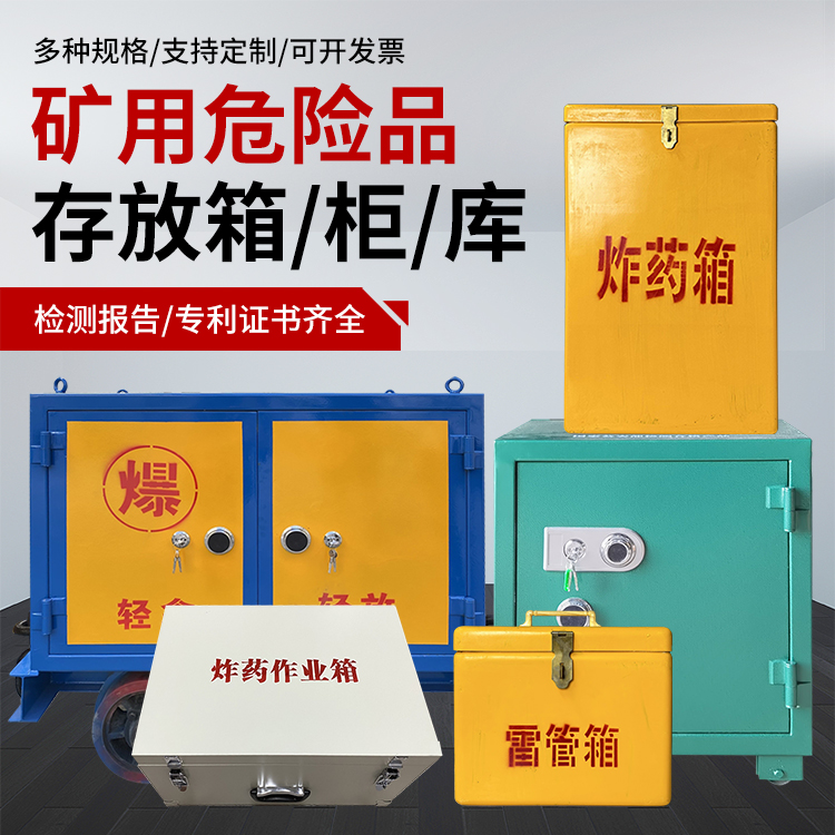 寿县爆破作业安全关键：为何必须配备专业危险品存放箱